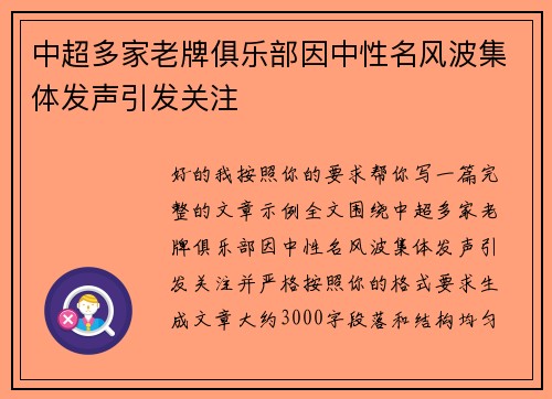 中超多家老牌俱乐部因中性名风波集体发声引发关注 中超多家老牌俱乐部因中性名风波集体发声引发关注