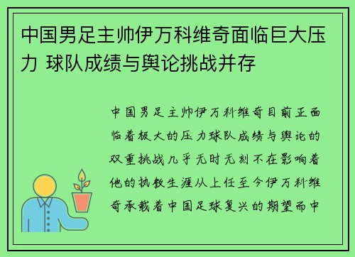中国男足主帅伊万科维奇面临巨大压力 球队成绩与舆论挑战并存 中国男足主帅伊万科维奇面临巨大压力 球队成绩与舆论挑战并存