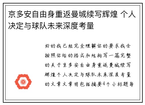 京多安自由身重返曼城续写辉煌 个人决定与球队未来深度考量 京多安自由身重返曼城续写辉煌 个人决定与球队未来深度考量