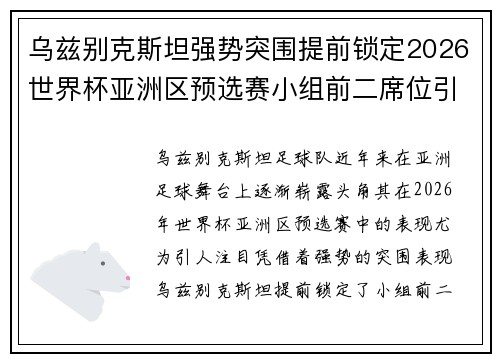 乌兹别克斯坦强势突围提前锁定2026世界杯亚洲区预选赛小组前二席位引关注 乌兹别克斯坦强势突围提前锁定2026世界杯亚洲区预选赛小组前二席位引关注