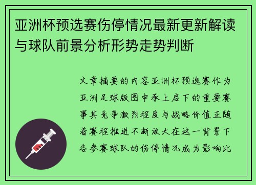 亚洲杯预选赛伤停情况最新更新解读与球队前景分析形势走势判断 亚洲杯预选赛伤停情况最新更新解读与球队前景分析形势走势判断