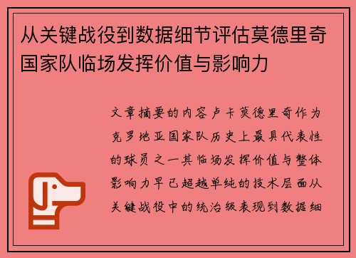 从关键战役到数据细节评估莫德里奇国家队临场发挥价值与影响力