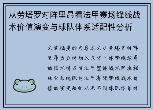 从劳塔罗对阵里昂看法甲赛场锋线战术价值演变与球队体系适配性分析 从劳塔罗对阵里昂看法甲赛场锋线战术价值演变与球队体系适配性分析