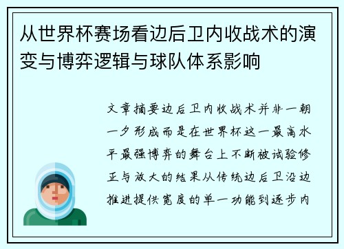 从世界杯赛场看边后卫内收战术的演变与博弈逻辑与球队体系影响 从世界杯赛场看边后卫内收战术的演变与博弈逻辑与球队体系影响