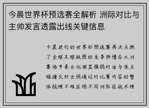 今晨世界杯预选赛全解析 洲际对比与主帅发言透露出线关键信息 今晨世界杯预选赛全解析 洲际对比与主帅发言透露出线关键信息