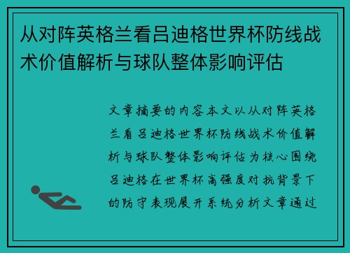 从对阵英格兰看吕迪格世界杯防线战术价值解析与球队整体影响评估 从对阵英格兰看吕迪格世界杯防线战术价值解析与球队整体影响评估