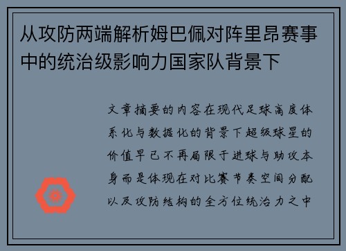 从攻防两端解析姆巴佩对阵里昂赛事中的统治级影响力国家队背景下 从攻防两端解析姆巴佩对阵里昂赛事中的统治级影响力国家队背景下