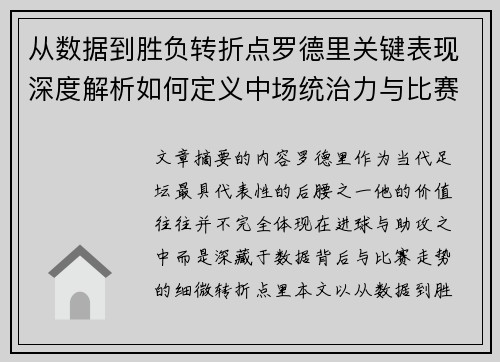 从数据到胜负转折点罗德里关键表现深度解析如何定义中场统治力与比赛走向