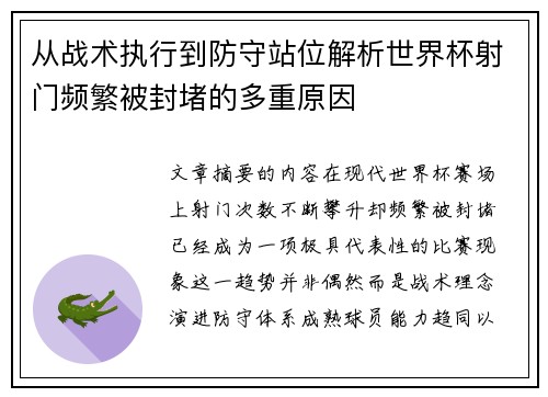 从战术执行到防守站位解析世界杯射门频繁被封堵的多重原因 从战术执行到防守站位解析世界杯射门频繁被封堵的多重原因