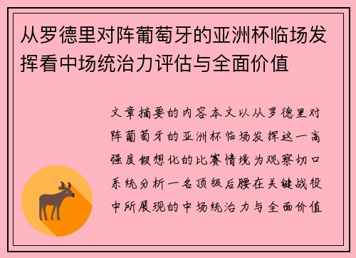 从罗德里对阵葡萄牙的亚洲杯临场发挥看中场统治力评估与全面价值