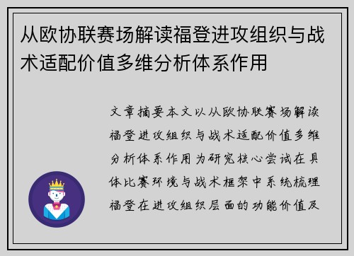 从欧协联赛场解读福登进攻组织与战术适配价值多维分析体系作用