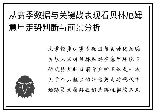 从赛季数据与关键战表现看贝林厄姆意甲走势判断与前景分析 从赛季数据与关键战表现看贝林厄姆意甲走势判断与前景分析