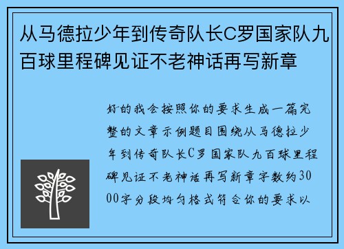 从马德拉少年到传奇队长C罗国家队九百球里程碑见证不老神话再写新章
