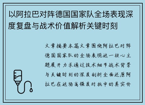 以阿拉巴对阵德国国家队全场表现深度复盘与战术价值解析关键时刻
