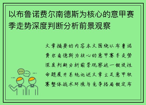 以布鲁诺费尔南德斯为核心的意甲赛季走势深度判断分析前景观察 以布鲁诺费尔南德斯为核心的意甲赛季走势深度判断分析前景观察