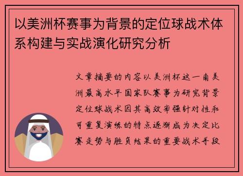 以美洲杯赛事为背景的定位球战术体系构建与实战演化研究分析 以美洲杯赛事为背景的定位球战术体系构建与实战演化研究分析