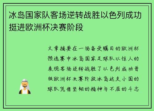 冰岛国家队客场逆转战胜以色列成功挺进欧洲杯决赛阶段 冰岛国家队客场逆转战胜以色列成功挺进欧洲杯决赛阶段