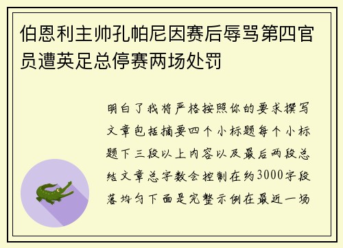 伯恩利主帅孔帕尼因赛后辱骂第四官员遭英足总停赛两场处罚