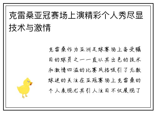 克雷桑亚冠赛场上演精彩个人秀尽显技术与激情 克雷桑亚冠赛场上演精彩个人秀尽显技术与激情