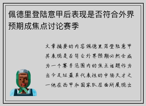 佩德里登陆意甲后表现是否符合外界预期成焦点讨论赛季 佩德里登陆意甲后表现是否符合外界预期成焦点讨论赛季