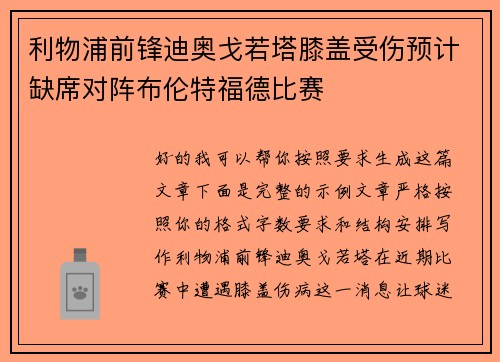 利物浦前锋迪奥戈若塔膝盖受伤预计缺席对阵布伦特福德比赛 利物浦前锋迪奥戈若塔膝盖受伤预计缺席对阵布伦特福德比赛