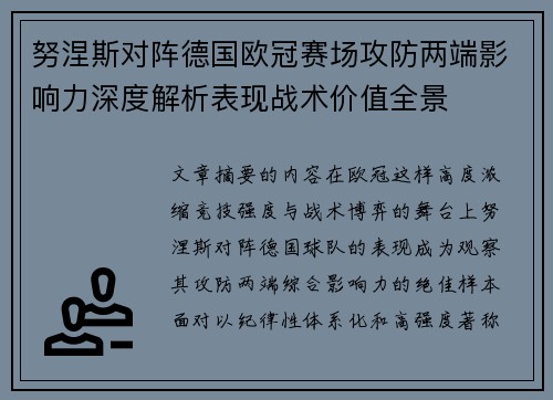 努涅斯对阵德国欧冠赛场攻防两端影响力深度解析表现战术价值全景 努涅斯对阵德国欧冠赛场攻防两端影响力深度解析表现战术价值全景