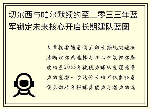 切尔西与帕尔默续约至二零三三年蓝军锁定未来核心开启长期建队蓝图 切尔西与帕尔默续约至二零三三年蓝军锁定未来核心开启长期建队蓝图