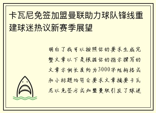 卡瓦尼免签加盟曼联助力球队锋线重建球迷热议新赛季展望 卡瓦尼免签加盟曼联助力球队锋线重建球迷热议新赛季展望