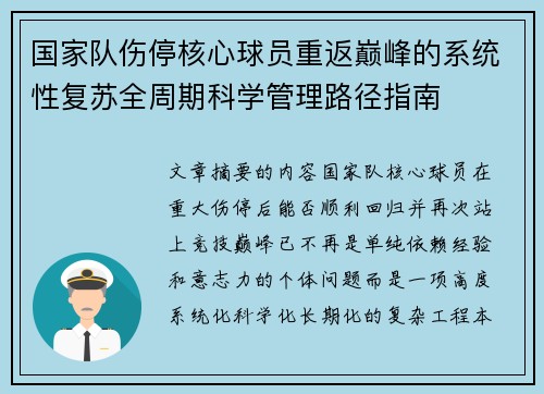 国家队伤停核心球员重返巅峰的系统性复苏全周期科学管理路径指南 国家队伤停核心球员重返巅峰的系统性复苏全周期科学管理路径指南