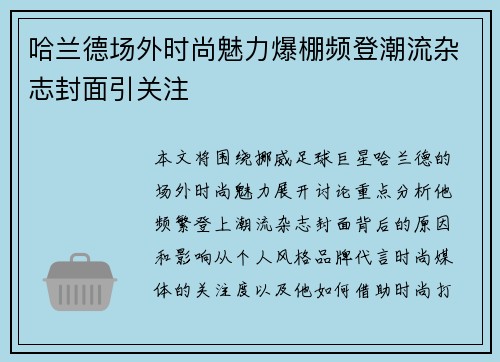 哈兰德场外时尚魅力爆棚频登潮流杂志封面引关注 哈兰德场外时尚魅力爆棚频登潮流杂志封面引关注