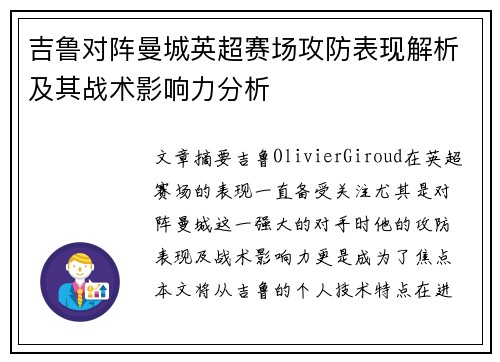 吉鲁对阵曼城英超赛场攻防表现解析及其战术影响力分析