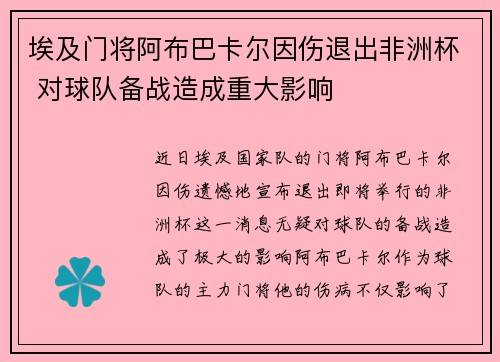 埃及门将阿布巴卡尔因伤退出非洲杯 对球队备战造成重大影响 埃及门将阿布巴卡尔因伤退出非洲杯 对球队备战造成重大影响