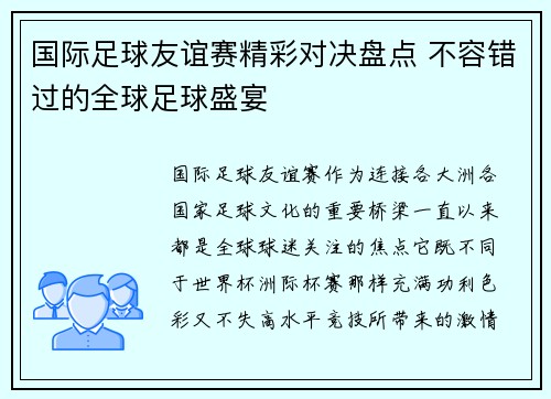 国际足球友谊赛精彩对决盘点 不容错过的全球足球盛宴