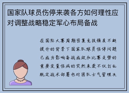 国家队球员伤停来袭各方如何理性应对调整战略稳定军心布局备战 国家队球员伤停来袭各方如何理性应对调整战略稳定军心布局备战