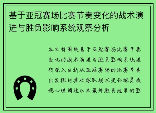 基于亚冠赛场比赛节奏变化的战术演进与胜负影响系统观察分析 基于亚冠赛场比赛节奏变化的战术演进与胜负影响系统观察分析