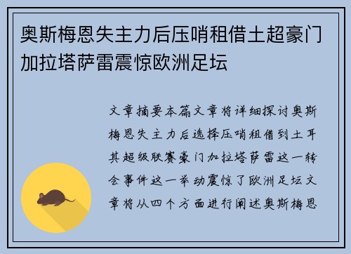 奥斯梅恩失主力后压哨租借土超豪门加拉塔萨雷震惊欧洲足坛