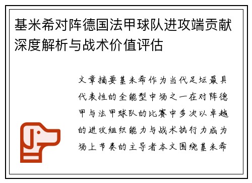 基米希对阵德国法甲球队进攻端贡献深度解析与战术价值评估 基米希对阵德国法甲球队进攻端贡献深度解析与战术价值评估