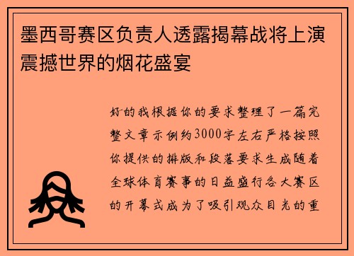 墨西哥赛区负责人透露揭幕战将上演震撼世界的烟花盛宴 墨西哥赛区负责人透露揭幕战将上演震撼世界的烟花盛宴
