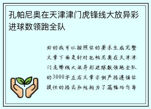 孔帕尼奥在天津津门虎锋线大放异彩进球数领跑全队 孔帕尼奥在天津津门虎锋线大放异彩进球数领跑全队