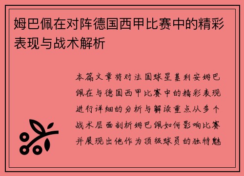 姆巴佩在对阵德国西甲比赛中的精彩表现与战术解析 姆巴佩在对阵德国西甲比赛中的精彩表现与战术解析