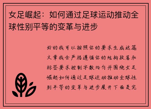 女足崛起：如何通过足球运动推动全球性别平等的变革与进步