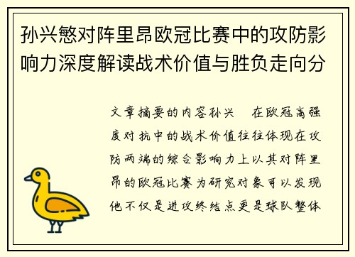 孙兴慜对阵里昂欧冠比赛中的攻防影响力深度解读战术价值与胜负走向分析 孙兴慜对阵里昂欧冠比赛中的攻防影响力深度解读战术价值与胜负走向分析