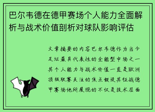 巴尔韦德在德甲赛场个人能力全面解析与战术价值剖析对球队影响评估 巴尔韦德在德甲赛场个人能力全面解析与战术价值剖析对球队影响评估
