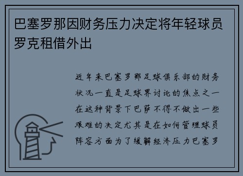 巴塞罗那因财务压力决定将年轻球员罗克租借外出 巴塞罗那因财务压力决定将年轻球员罗克租借外出