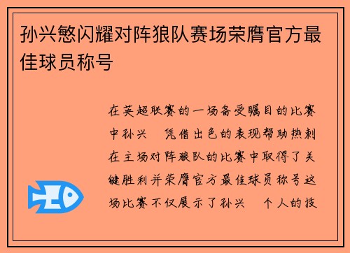 孙兴慜闪耀对阵狼队赛场荣膺官方最佳球员称号