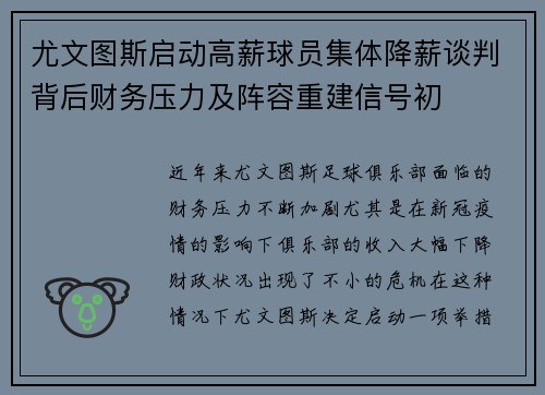 尤文图斯启动高薪球员集体降薪谈判背后财务压力及阵容重建信号初 尤文图斯启动高薪球员集体降薪谈判背后财务压力及阵容重建信号初