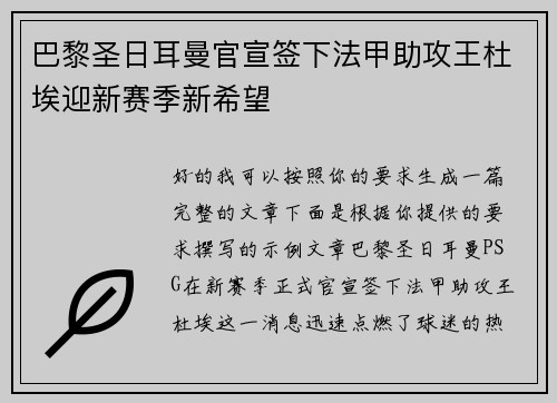 巴黎圣日耳曼官宣签下法甲助攻王杜埃迎新赛季新希望 巴黎圣日耳曼官宣签下法甲助攻王杜埃迎新赛季新希望