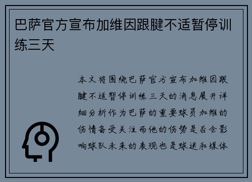 巴萨官方宣布加维因跟腱不适暂停训练三天 巴萨官方宣布加维因跟腱不适暂停训练三天
