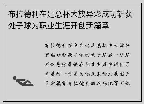 布拉德利在足总杯大放异彩成功斩获处子球为职业生涯开创新篇章