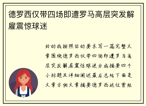 德罗西仅带四场即遭罗马高层突发解雇震惊球迷 德罗西仅带四场即遭罗马高层突发解雇震惊球迷
